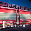 컴인워시 양주점 | [경기도 양주시 산북동] 양주시청 노터치세차 / "컴인워시" 양주점🤎