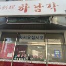 춘주로 | 춘천 온의동 맛집 하남각, 간짜장 생각날 때 딱이었던 솔직 후기