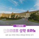 속초 한화리조트 설악 쏘라노 디럭스 베드룸 체크인하고 숙박 후기