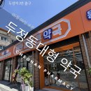 두정제일약국 네이버블로그