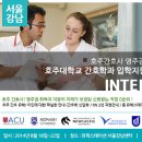 [서울강남] 8월18일~22일_ 호주간호영주권 /호주간호유학 인터뷰데이 ! (간호학교선정부터 Nursing RN등록,이민방법까지) 이미지