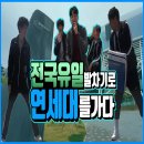 연세대태권도 이미지