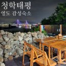 청학태평 | 영도 청학태평 부산 감성숙소 솔직후기 (가격)