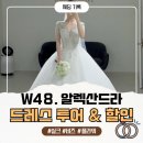 퀸헤어센스 - 무안군 | 알렉산드라 본식 드레스 가격, 가봉 후기 & 견적 할인 혜택