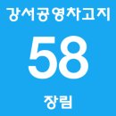 신평차고지 이미지