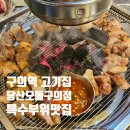 고기원칙 구의역점 | [광진/구의 맛집] 특수부위가 맛있는 당산오돌 구의역점 솔직후기
