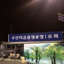 주산지공용정류장 이미지