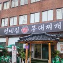 정네집부대찌개 | 🍲 연동 맛집 추천! 정네집 부대찌개 솔직 후기