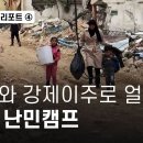 팔레스타인 리포트 ④ 파괴와 강제이주로 얼룩진 제닌 난민캠프 - 뉴스타파 이미지