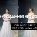 마리골드 | 하우스오브에이미 청담 본식 2부드레스 마리골드 가봉후기