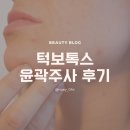 태어나서 처음 받아본 턱 보톡스 및 윤곽주사 후기
