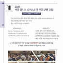 서울 엘리트 오케스트라에서 2021시즌 더블베이스, 트롬본 전공단원을 모집합니다 이미지