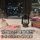 21세기 비디오 만화 | [내돈내산] 군산 호텔 어디 갈까?ㅣ단 돈 9만원 가성비 에어본 호텔