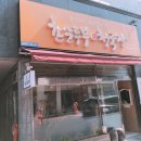 촌순두부식당 네이버블로그