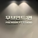 펄스캠생활과학연 | [무브먼트:연] 전주피티 제대로 배우고 싶다면? 송천동 프라이빗PT 후기