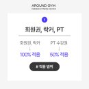 어라운드짐