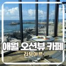 리부아르 애월 오션뷰 카페 <b>리부아르</b>, 제트보트까지 한눈에 보이는 제주 감성카페