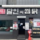 달인의찜닭 이미지