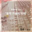 문화포럼 「잇슈ː(ISSUE)」 "음악 기술의 미래", 대전문화재단 이미지