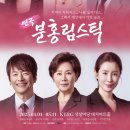 KT&G북인천지사 | 가족공연 연극 &lt;분홍립스틱&gt; 관람 후기