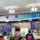 대륙수산 이미지