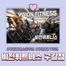 구갈메카 헬스집 | 구갈동헬스장 비전휘트니스구갈점 장류찬 트레이너 PT 솔직후기