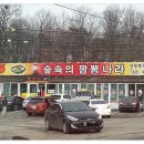 소문난짬봉집