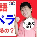 韓国語がペラペラになるまでに何時間かかるのか？習得期間の話한국어가 유창해지기까지 몇 시간이 걸릴까?습득 기간의 이야기 이미지