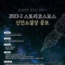 [공모전] 2023-2 스토리코스모스 신인소설상 공모 이미지