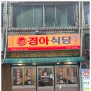 경아식당 - 동대문구 왕산로33길 31 | 경아식당