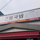 순천건봉국밥 이미지