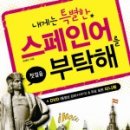 스페인어 회화 첫걸음 이미지