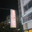 좋은사람들 | 청주 복대동 좋은사람들 연탄구이 삼겹살 3인분 우렁된장찌개 후기