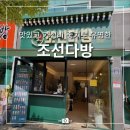 조선다방돌산점