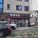 한밀식당 이미지