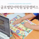 글로벌외국어학원 | 즐겁게 배우면서 실력은 쑥쑥, 기장영어학원 "글로벌탑어학원 일광캠퍼스"