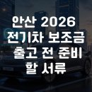 안산 2026 전기차 보조금 출고 전 준비할 서류 이미지