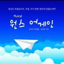 뮤지컬 원스어게인 이미지