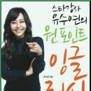 스타강사 유수연의 원포인트 잉글리시