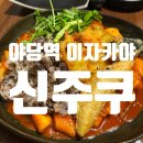신주쿠 | 야당역 이자카야 신주쿠에서 차돌떡볶이 먹은 후기
