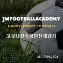 제이더블유풋볼아카데미