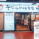 부산아지매국밥수원