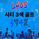유은한식뷔페 | 라오스 골프 패키지 시티 3색 골프장 예약
