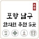 혜성한의원 | 포항 남구 한의원 추천 TOP5 양심 한의원 유명한 곳