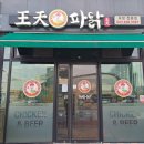 왕천파닭 증평점 이미지