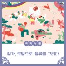 [국악누리] 정가(正歌), 로망(Roman)으로 풍류를 그리다