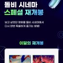 소니 스파이더맨:뉴유니버스, 어크로스더유니버스 딱 일주일 돌비 재상영해요! 이미지