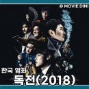 넷플릭스 추천작 영화 독전 결말 정보 류준열의 심리전