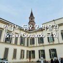 P-7202 | 밀라노 여행코스 밀라노 두오모 박물관과 산고타르도교회 통합패스로 다녀온 후기