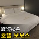 보보스모텔 | 계원예술대/내손동 모텔 숙소, 호텔 보보스 후기